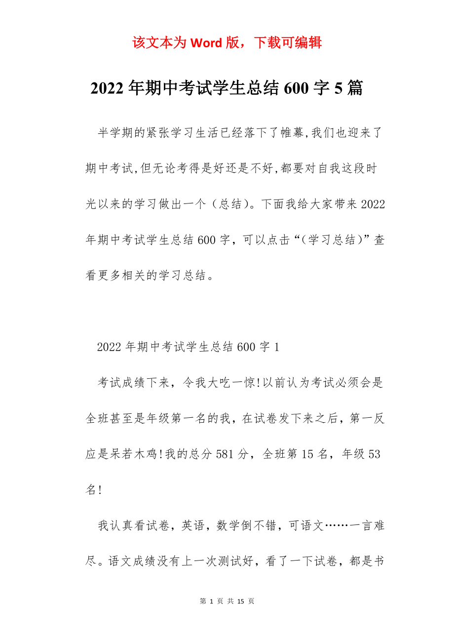 2022年期中考试学生总结600字5篇.docx_第1页