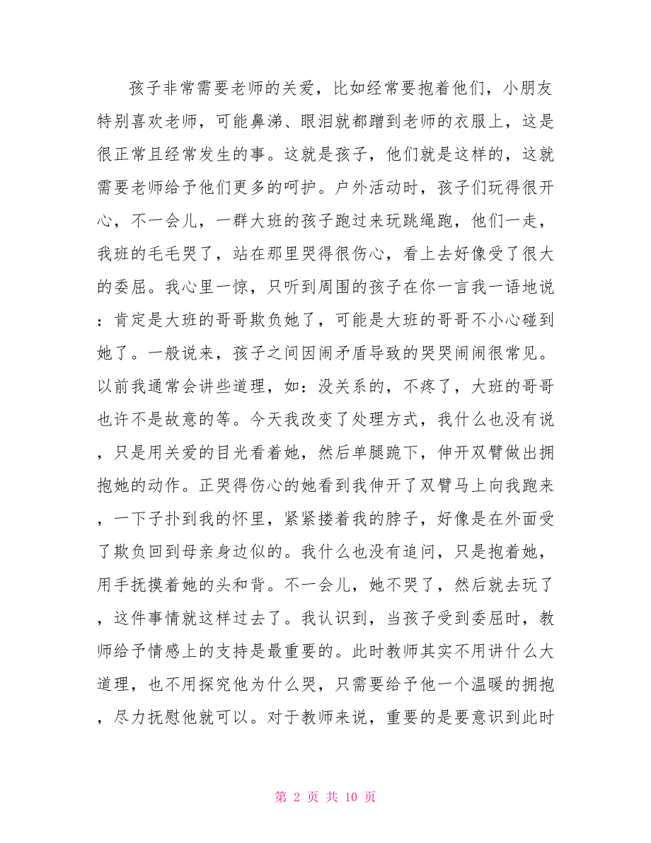 幼儿园爱的教育论文关于幼儿爱教育的论文.doc_第2页