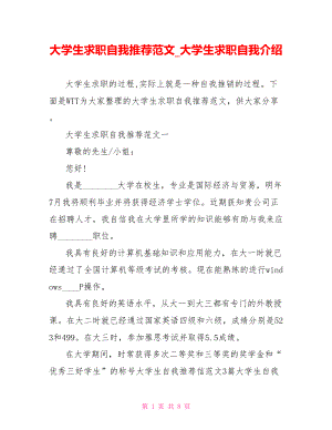 大学生求职自我推荐范文 大学生求职自我介绍.doc