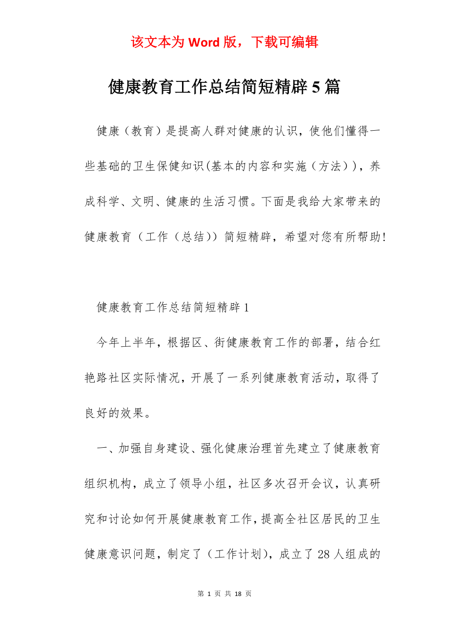 健康教育工作总结简短精辟5篇.docx_第1页