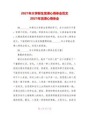 2021年大学新生党课心得体会范文 2021年党课心得体会.doc