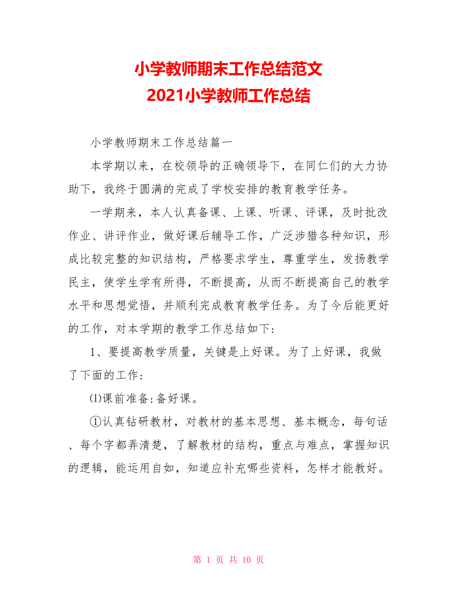 小学教师期末工作总结范文 2021小学教师工作总结.doc_第1页