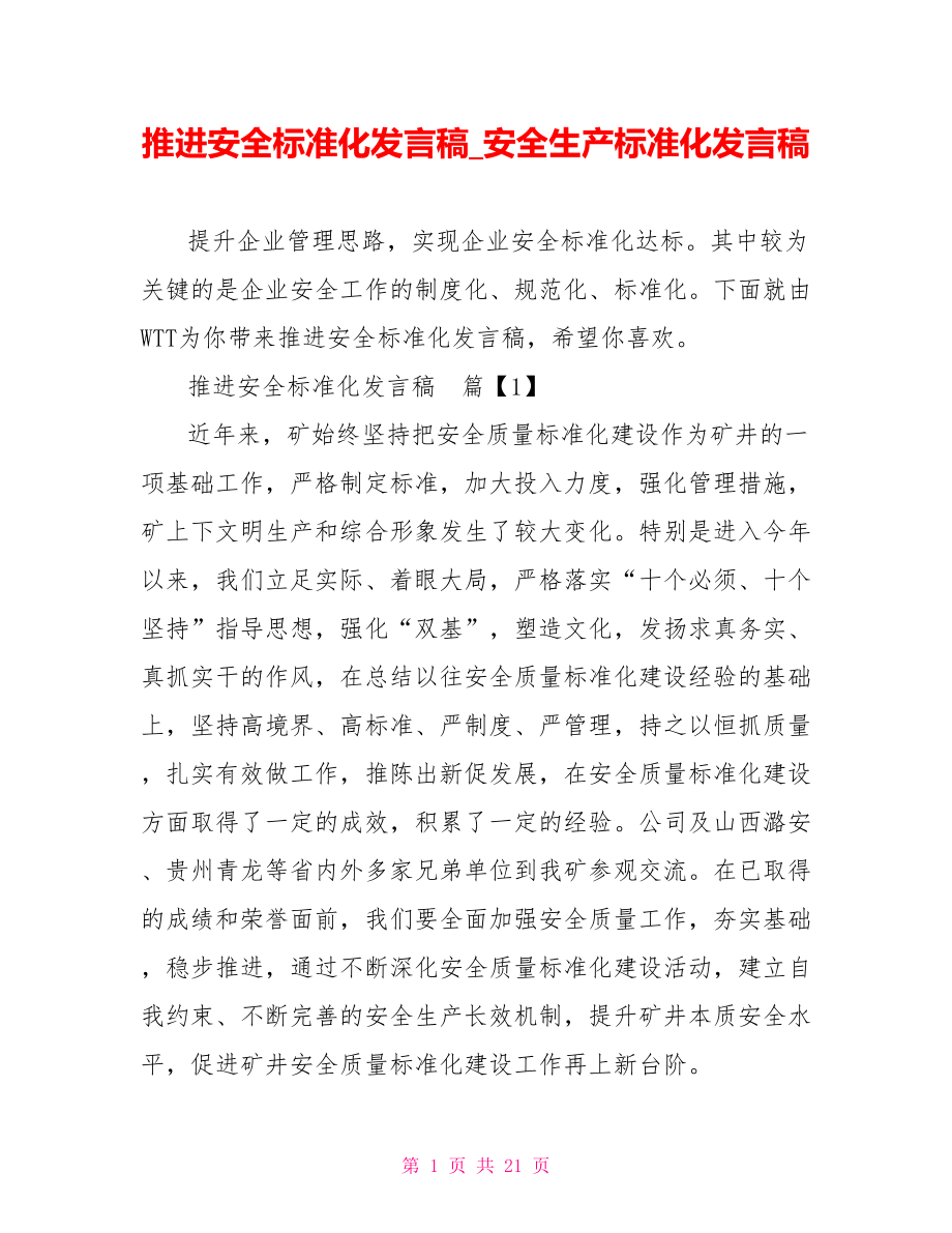 推进安全标准化发言稿 安全生产标准化发言稿.doc_第1页