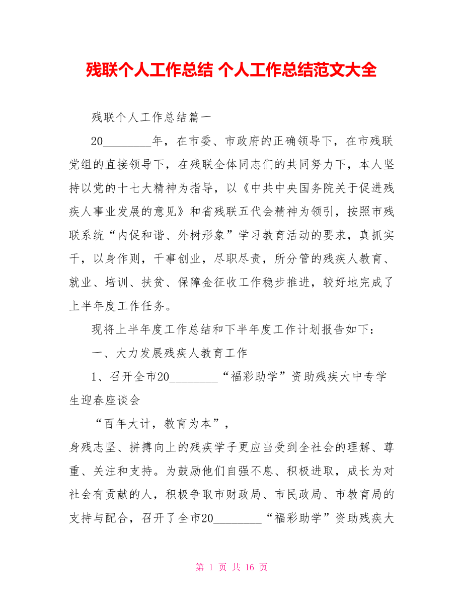 残联个人工作总结 个人工作总结范文大全.doc_第1页