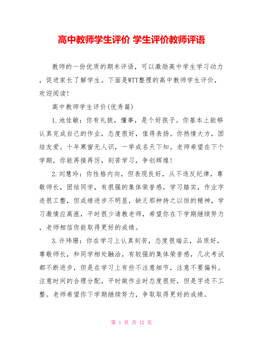 高中教师学生评价 学生评价教师评语.doc_第1页