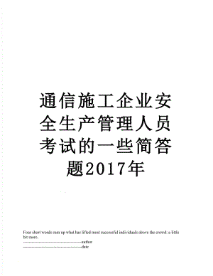 通信施工企业安全生产管理人员考试的一些简答题.docx