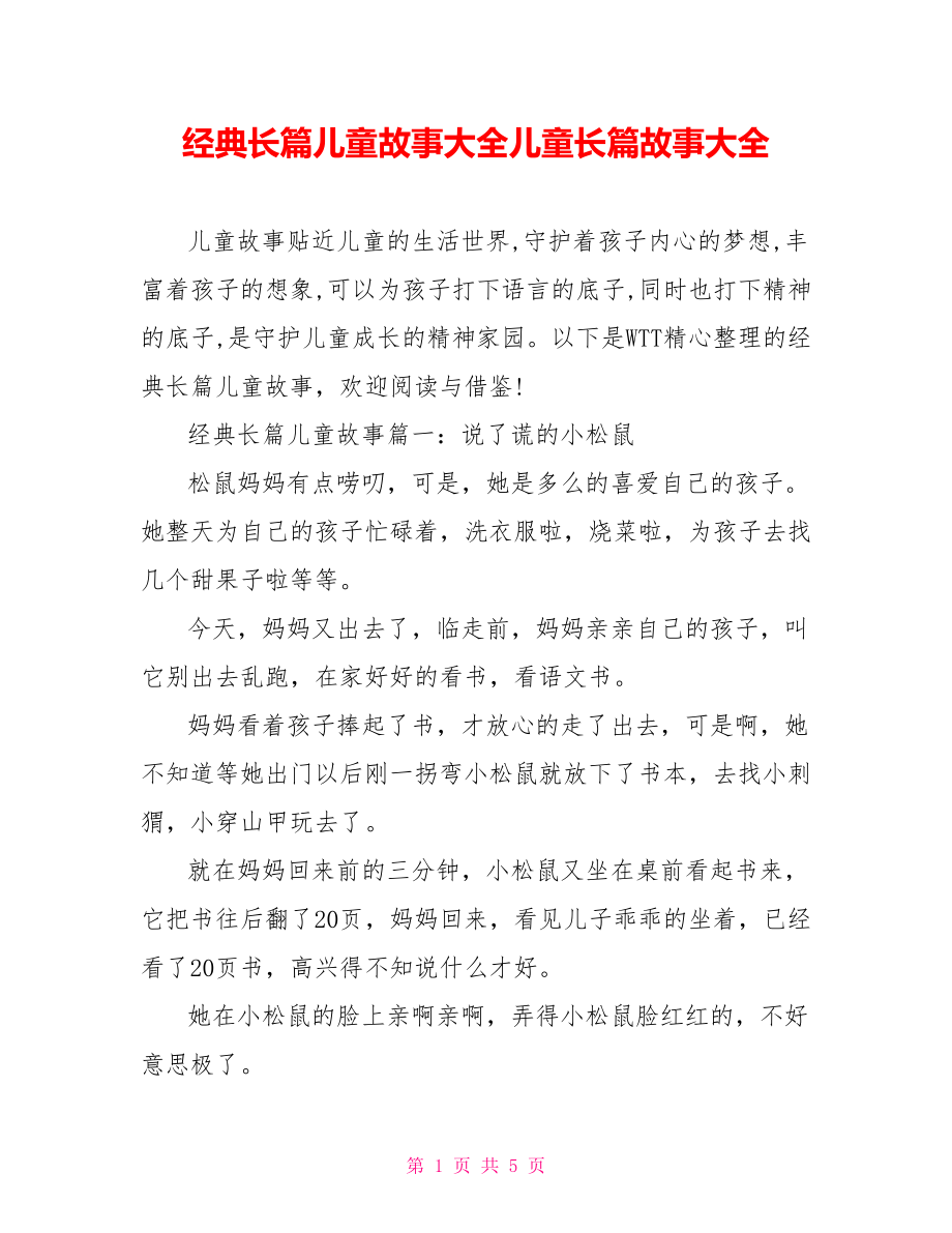 经典长篇儿童故事大全儿童长篇故事大全.doc_第1页