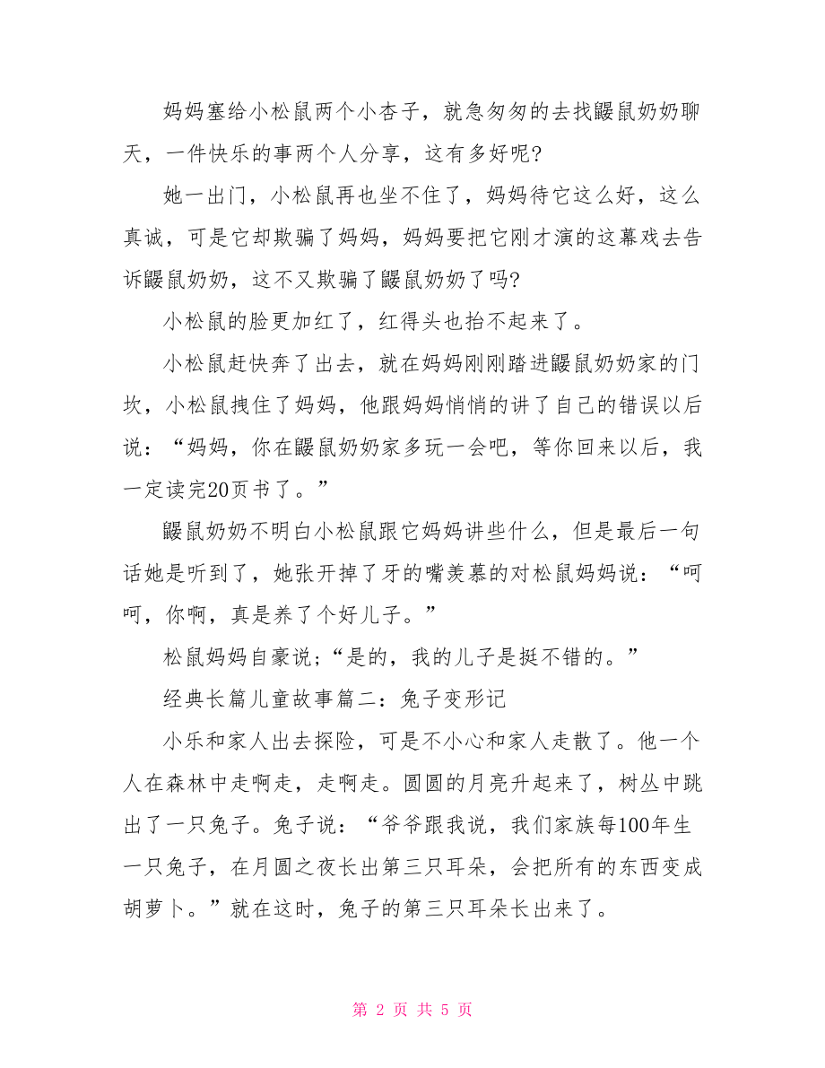 经典长篇儿童故事大全儿童长篇故事大全.doc_第2页