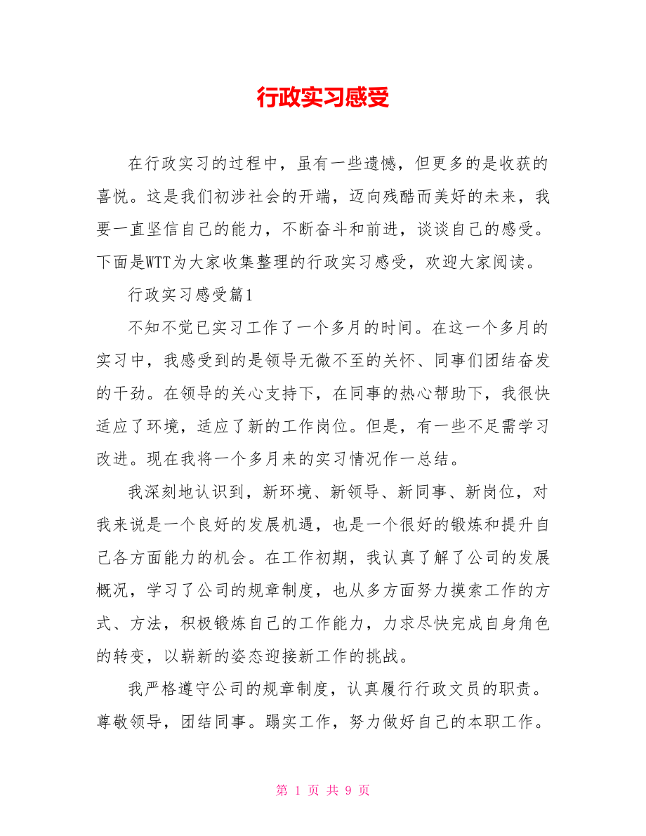 行政实习感受 .doc_第1页