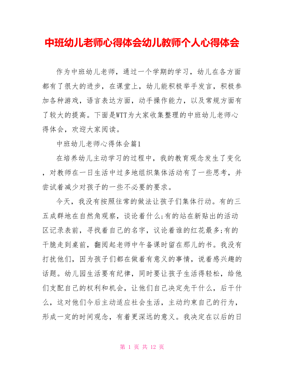 中班幼儿老师心得体会幼儿教师个人心得体会.doc_第1页