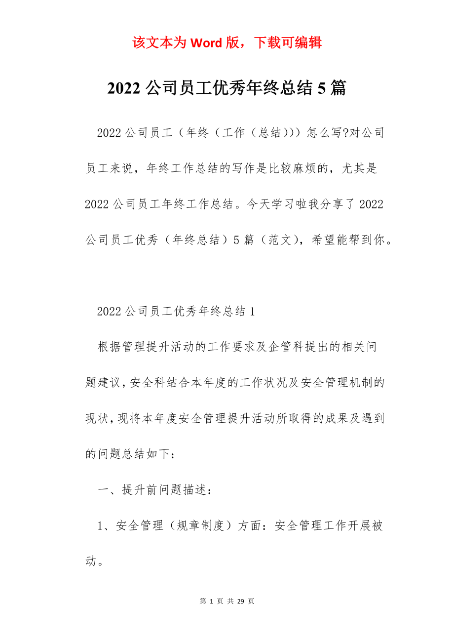 2022公司员工优秀年终总结5篇.docx_第1页