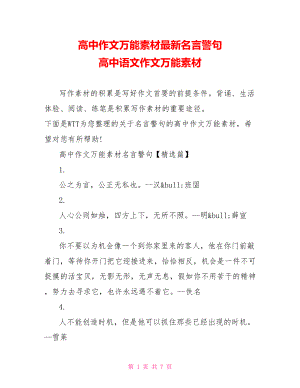 高中作文万能素材最新名言警句 高中语文作文万能素材.doc