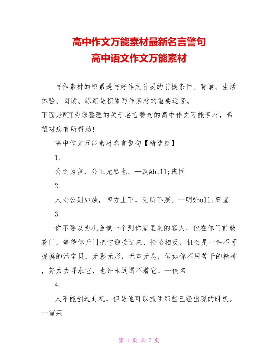 高中作文万能素材最新名言警句 高中语文作文万能素材.doc_第1页