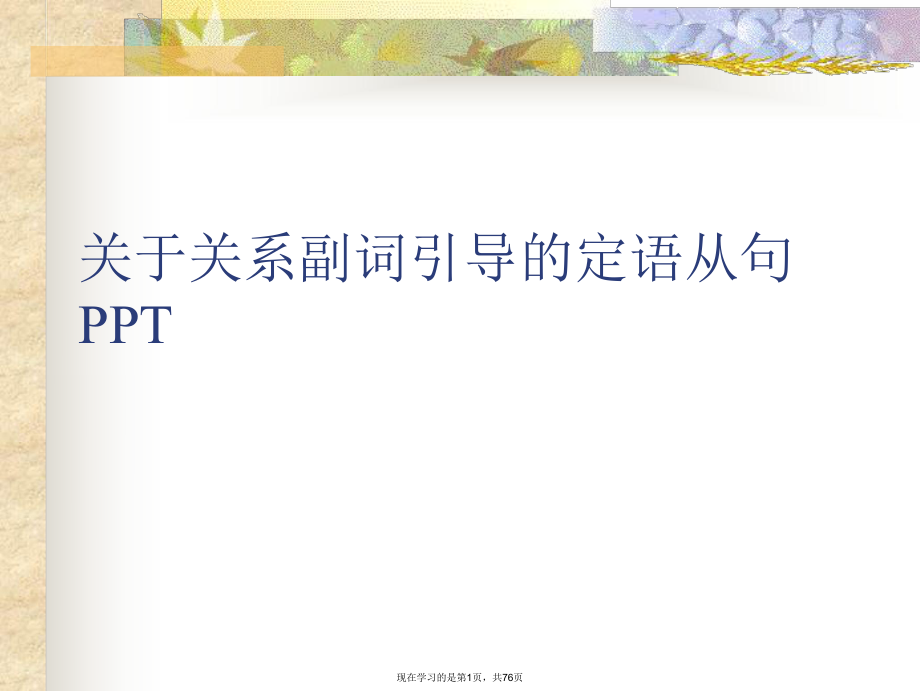 关系副词引导的定语从句PPT课件.ppt_第1页