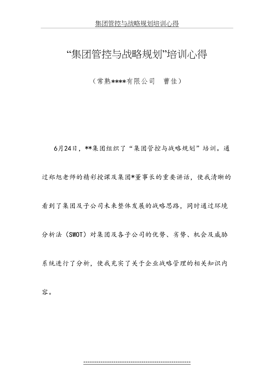 集团管控与战略规划培训心得.docx_第2页