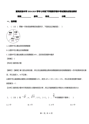 望海实验中学2018-2019学年七年级下学期数学期中考试模拟试卷含解析.pdf