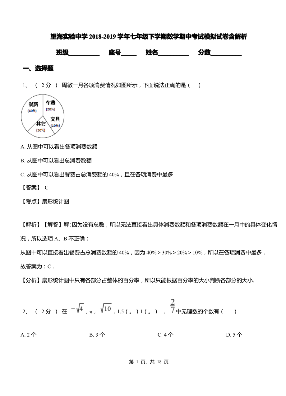 望海实验中学2018-2019学年七年级下学期数学期中考试模拟试卷含解析.pdf_第1页