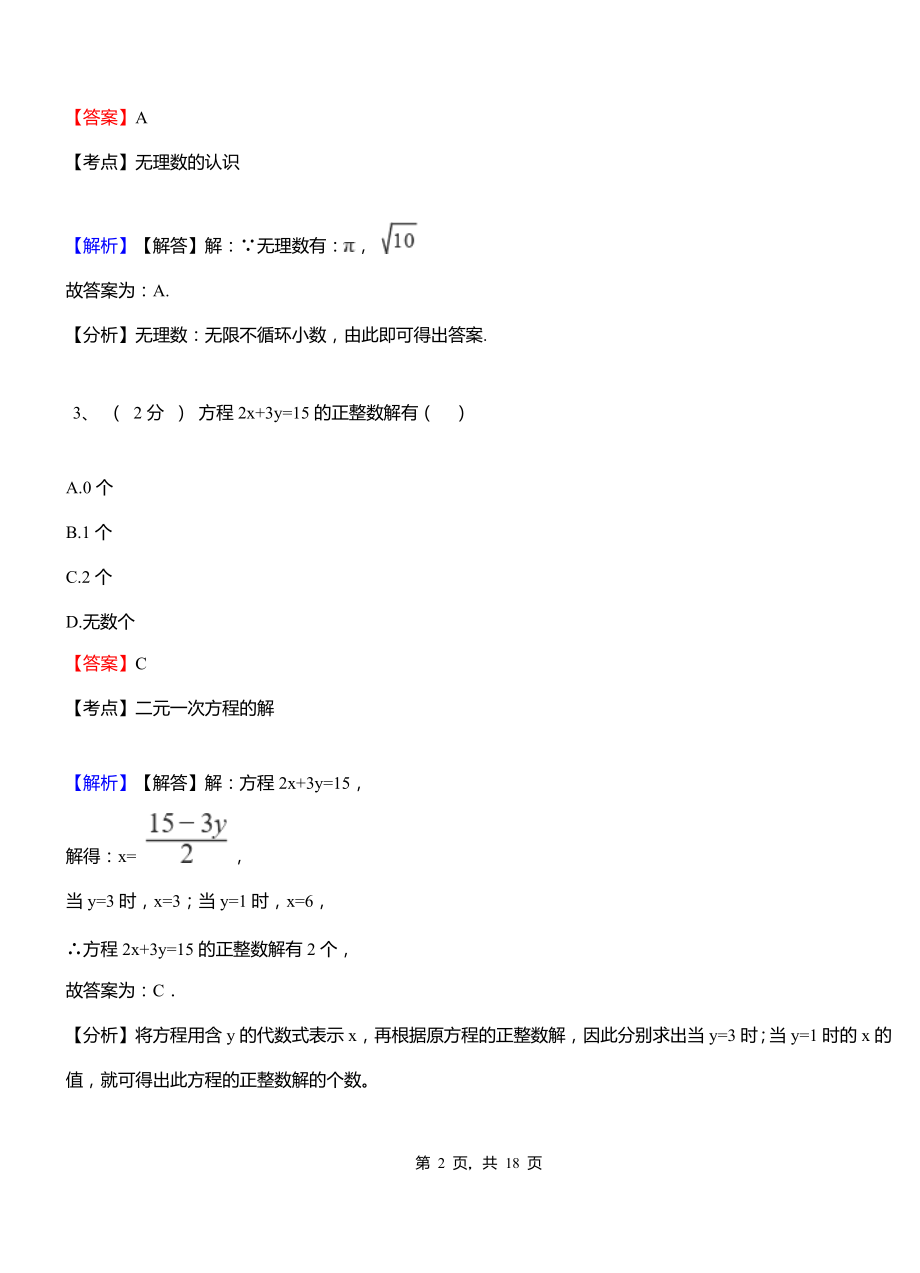 望海实验中学2018-2019学年七年级下学期数学期中考试模拟试卷含解析.pdf_第2页