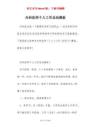 内科医师个人工作总结模板.docx