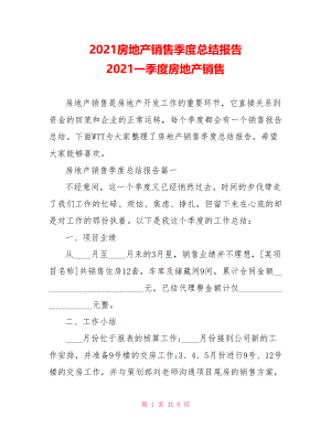 2021房地产销售季度总结报告 2021一季度房地产销售.doc