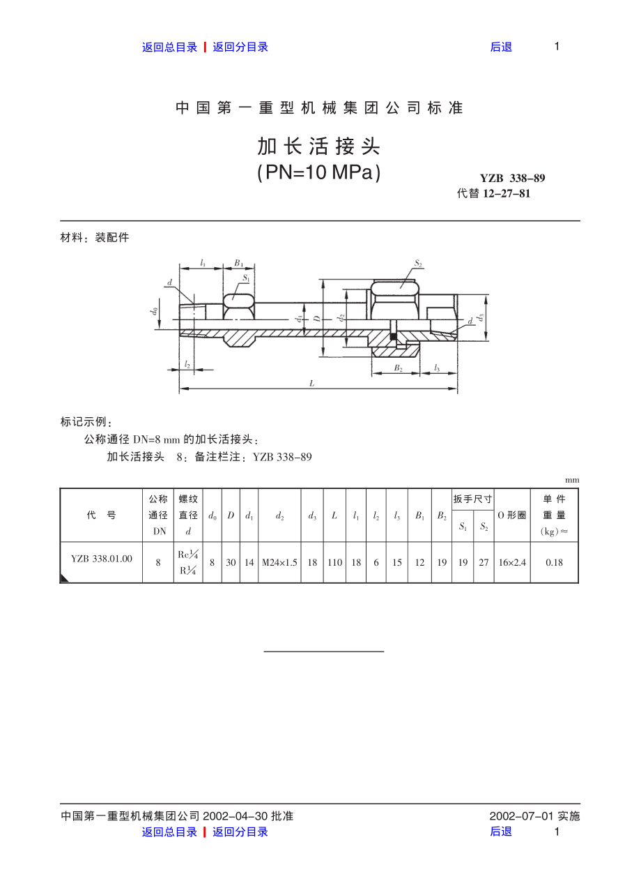 ZG标准之加长活接头中国一重机械.pdf_第1页