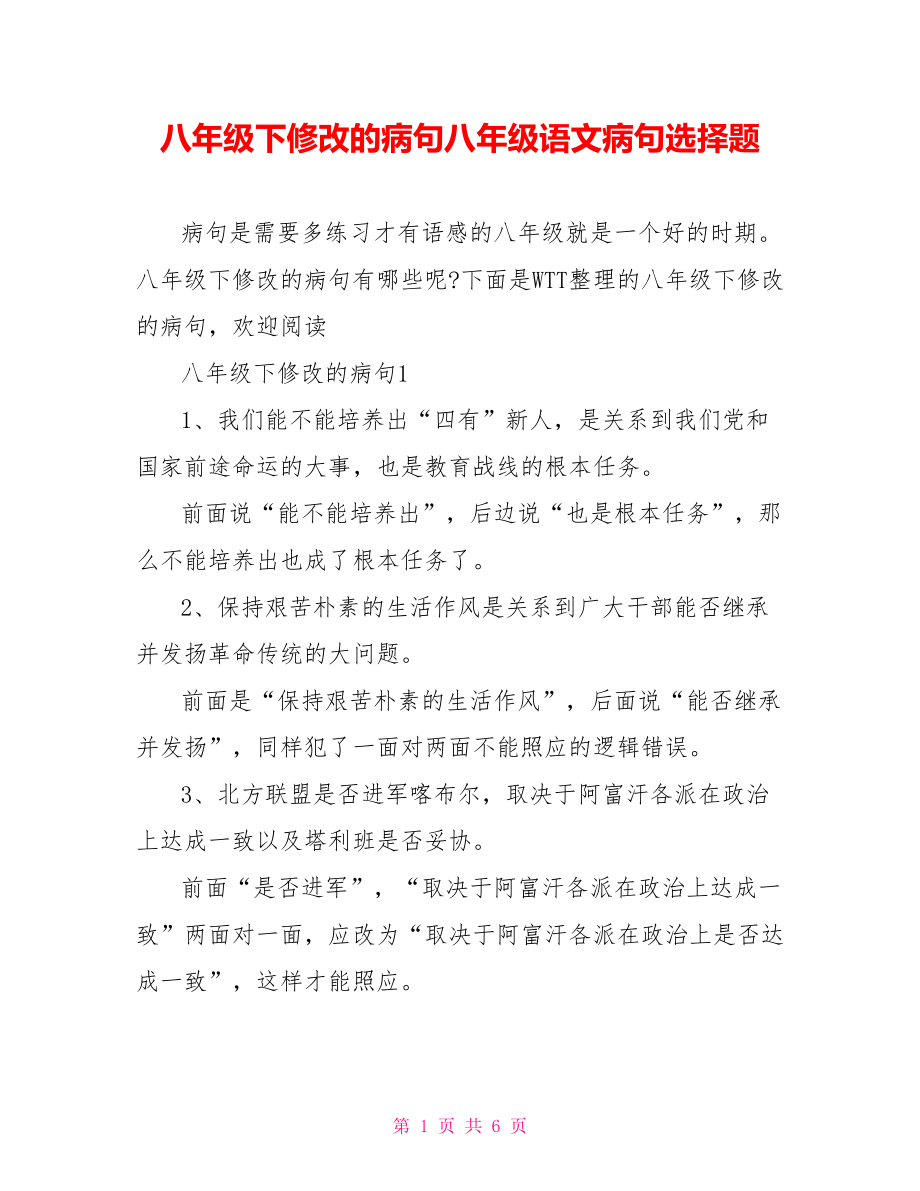 八年级下修改的病句八年级语文病句选择题.doc_第1页