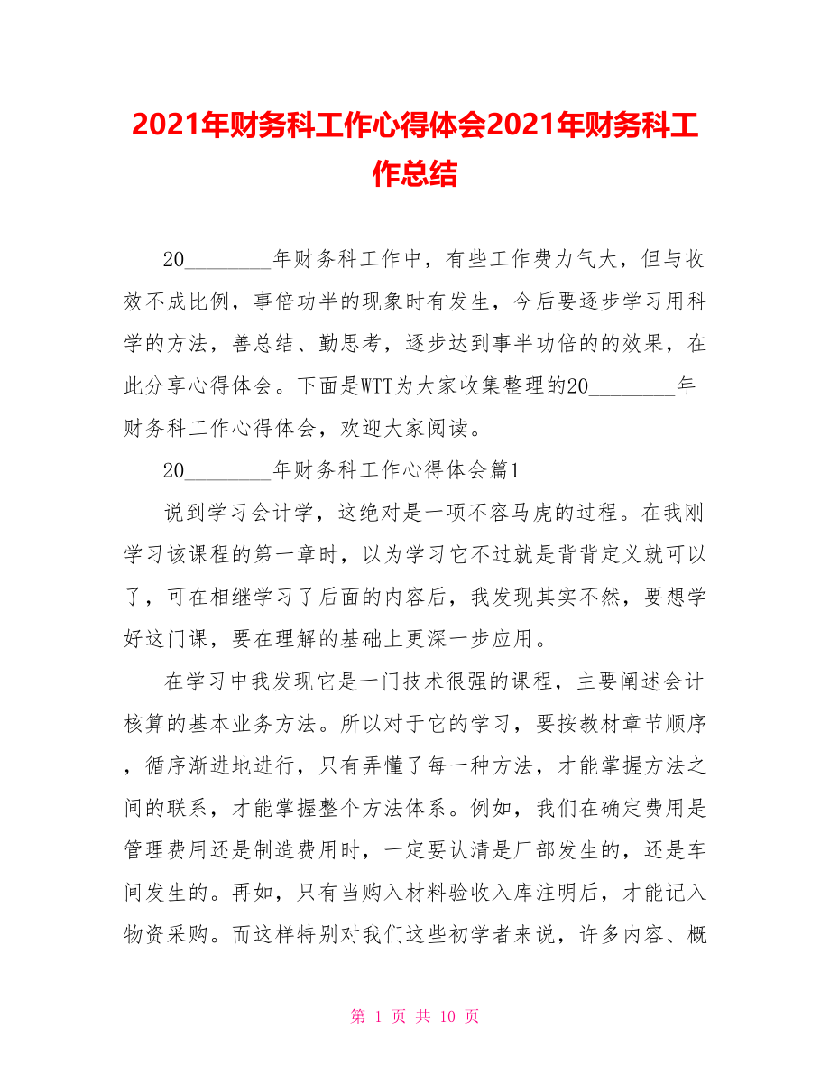 2021年财务科工作心得体会2021年财务科工作总结.doc_第1页