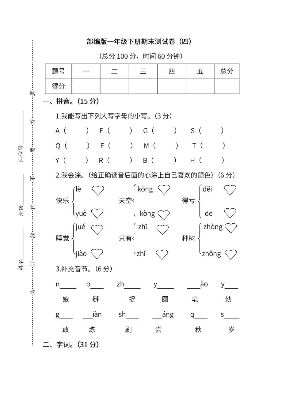 小学阶段年级试题科目测试题目 统编版语文一年级下册期末测试卷（四）（附答案）.pdf_第1页