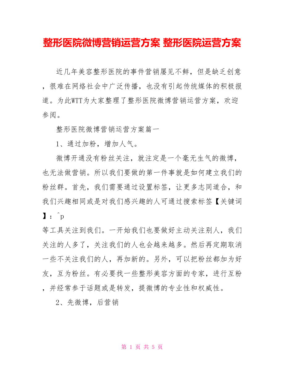 整形医院微博营销运营方案 整形医院运营方案.doc_第1页