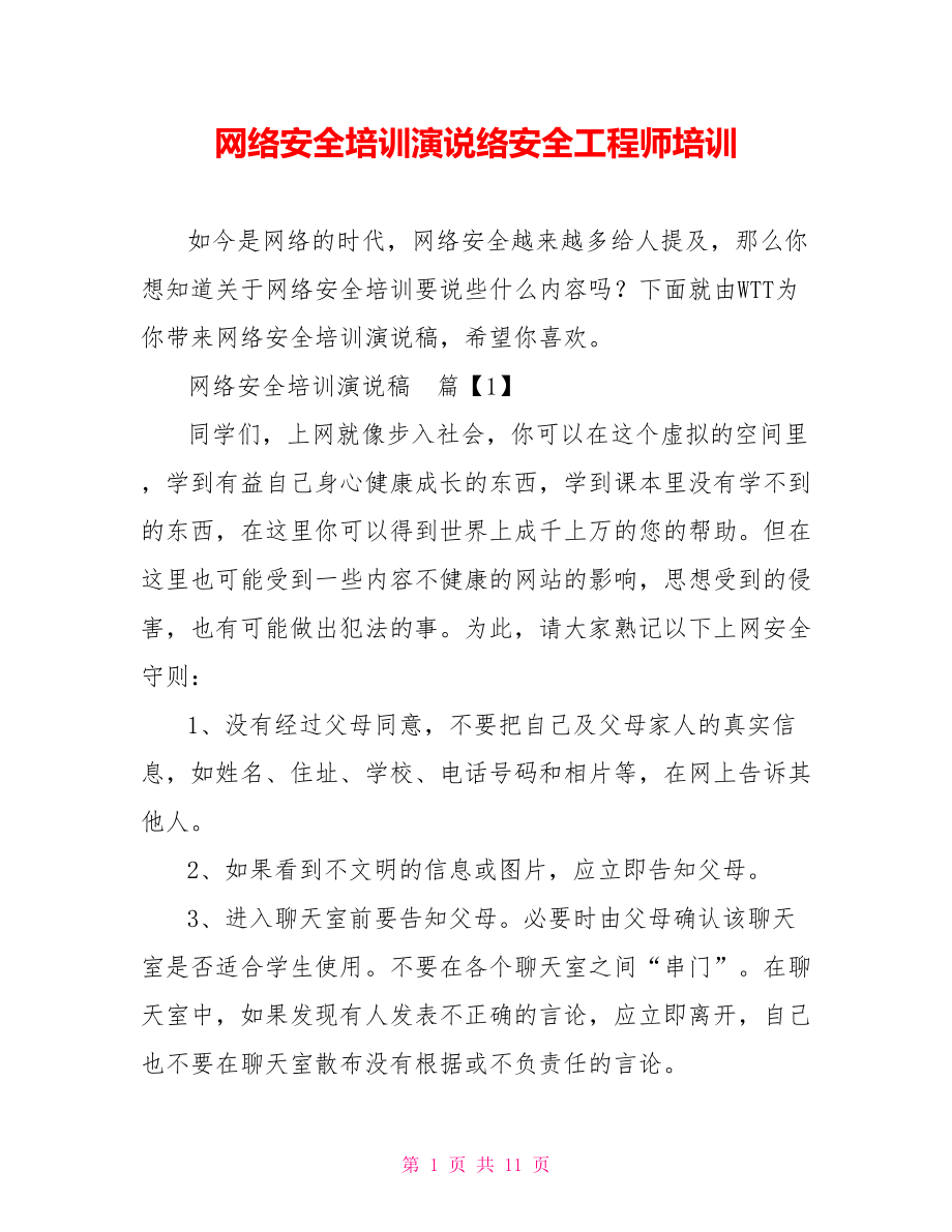 网络安全培训演说稿网络安全工程师培训.doc_第1页