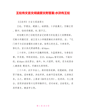 王纶传文言文阅读原文附答案 水浒传王纶.doc