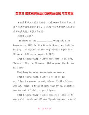 英文介绍北京奥运会北京奥运会简介英文版.doc