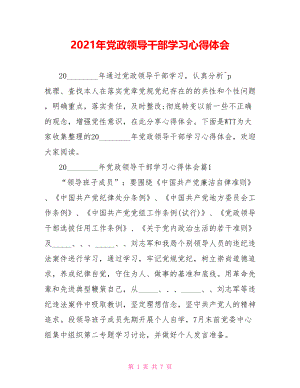 2021年党政领导干部学习心得体会 .doc