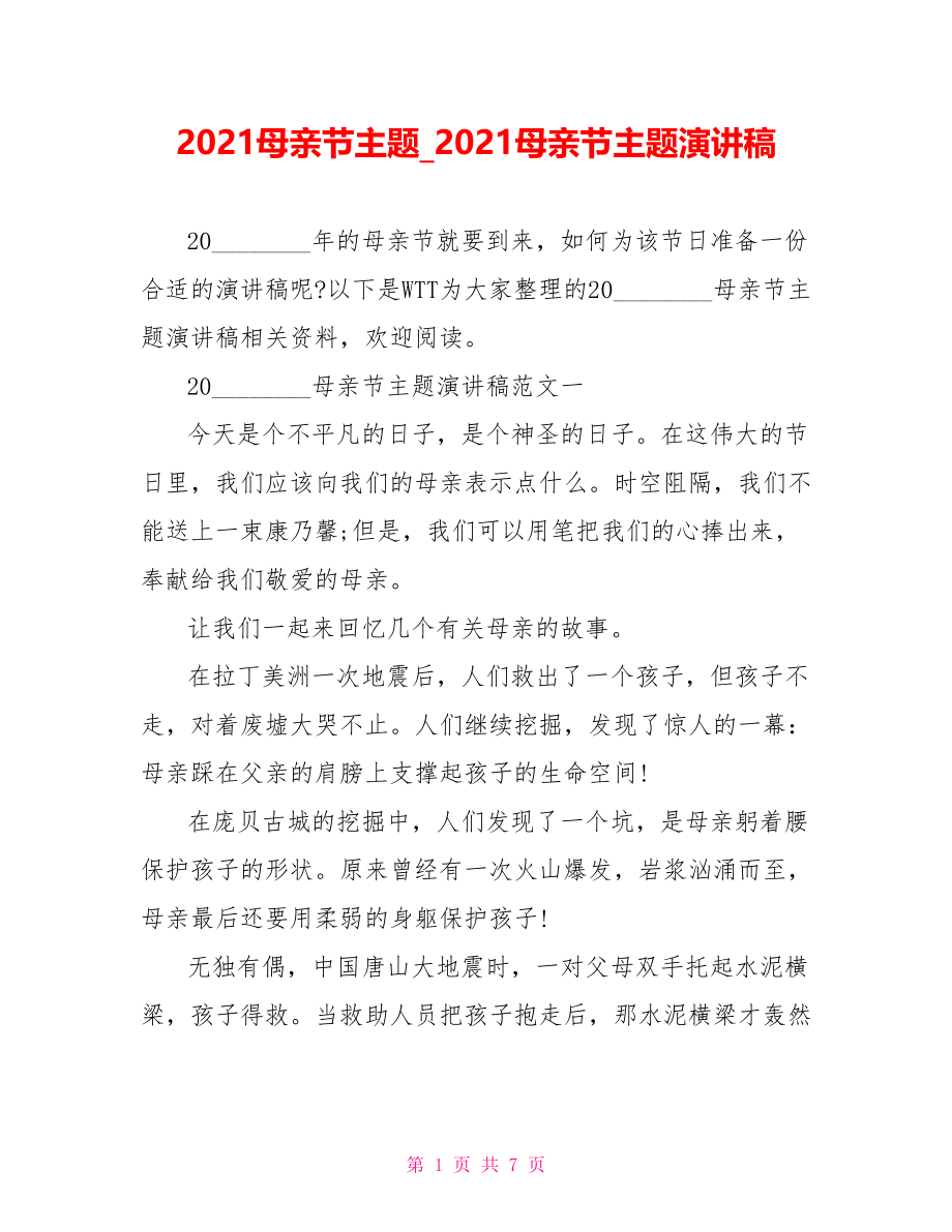 2021母亲节主题 2021母亲节主题演讲稿.doc_第1页