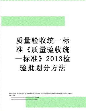 质量验收统一标准《质量验收统一标准》检验批划分方法.doc