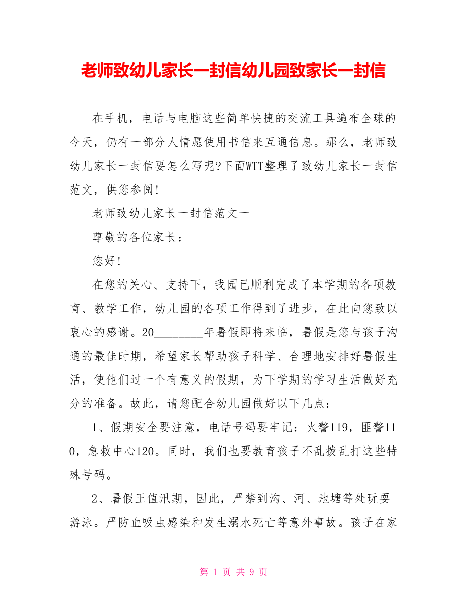 老师致幼儿家长一封信幼儿园致家长一封信.doc_第1页