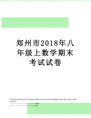 郑州市八年级上数学期末考试试卷.docx