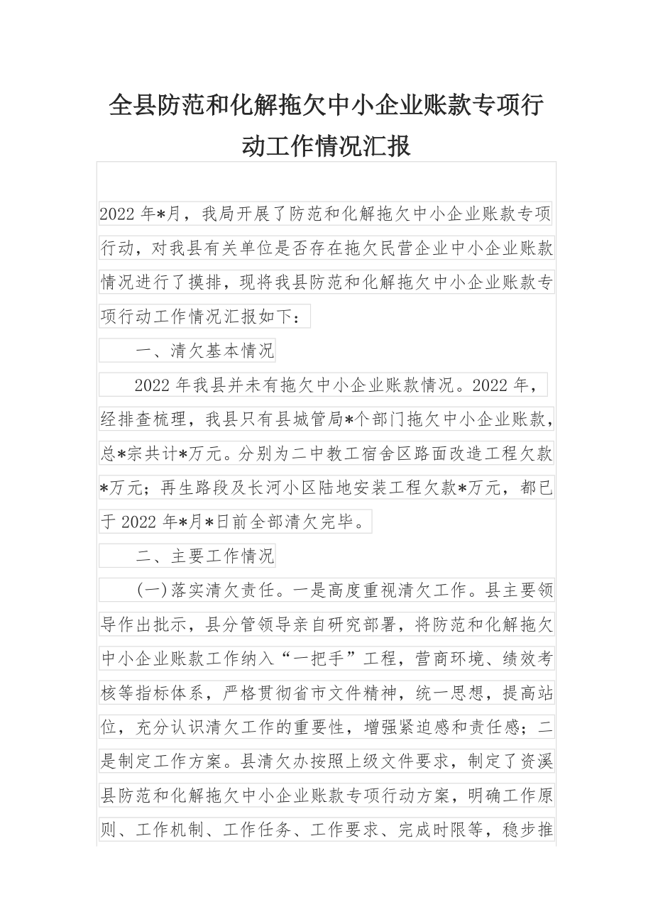 全县防范和化解拖欠中小企业账款专项行动工作情况汇报.docx_第1页