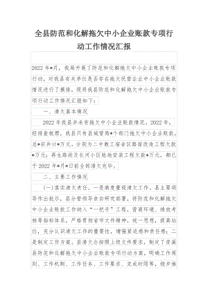 全县防范和化解拖欠中小企业账款专项行动工作情况汇报.docx