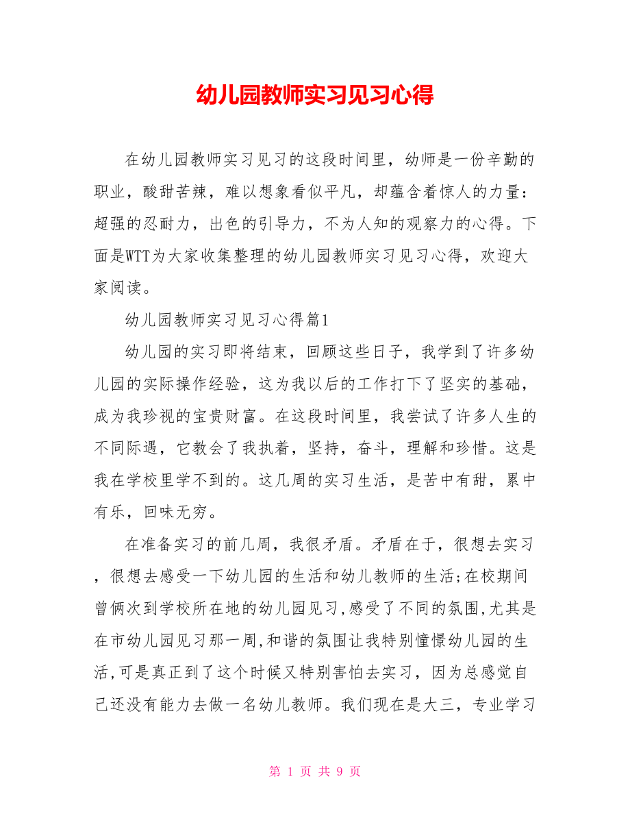 幼儿园教师实习见习心得.doc_第1页