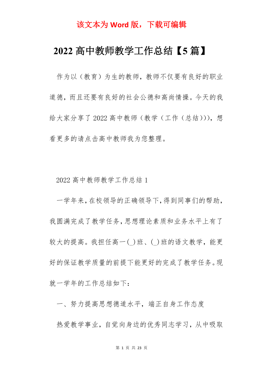 2022高中教师教学工作总结【5篇】.docx_第1页