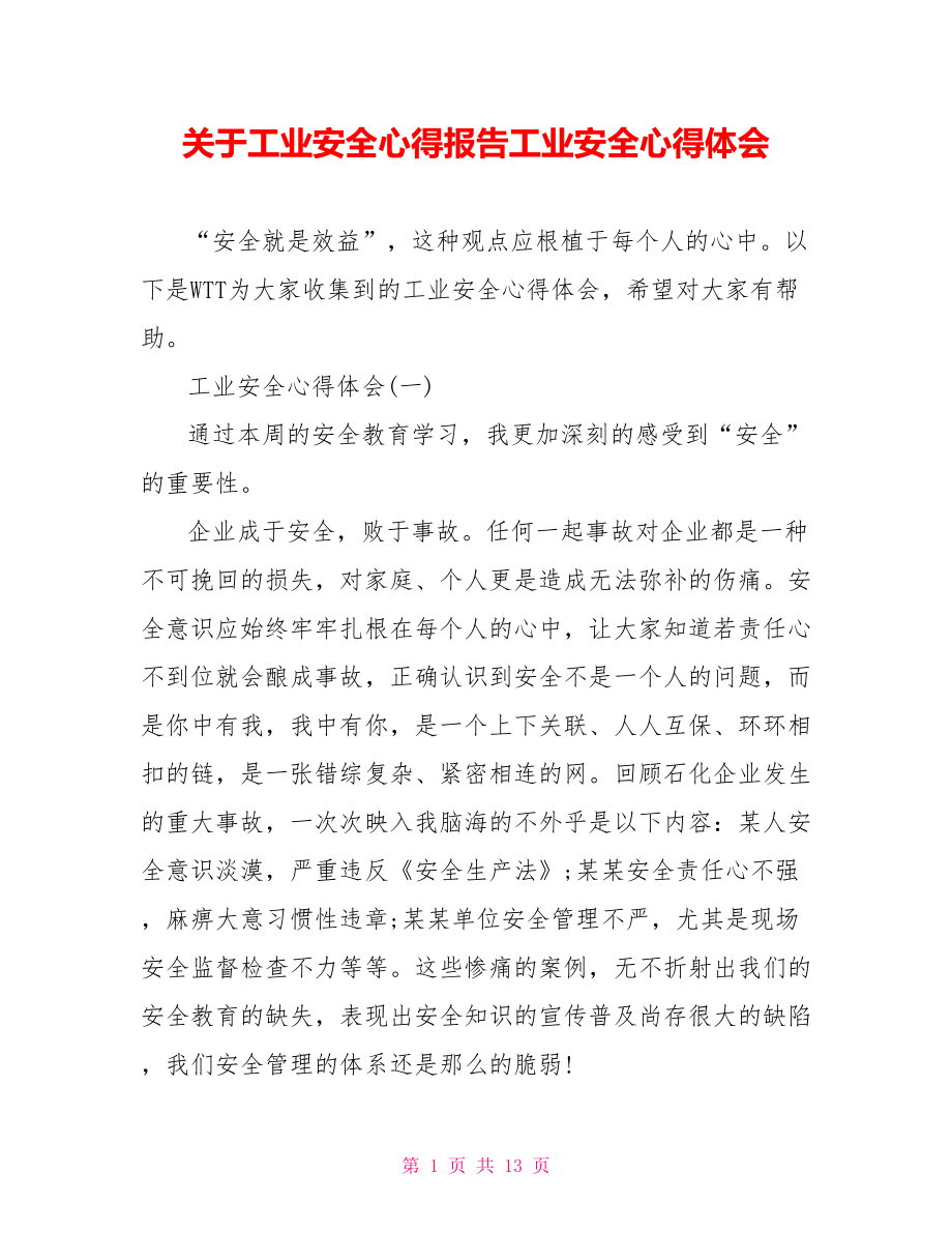 关于工业安全心得报告工业安全心得体会.doc_第1页