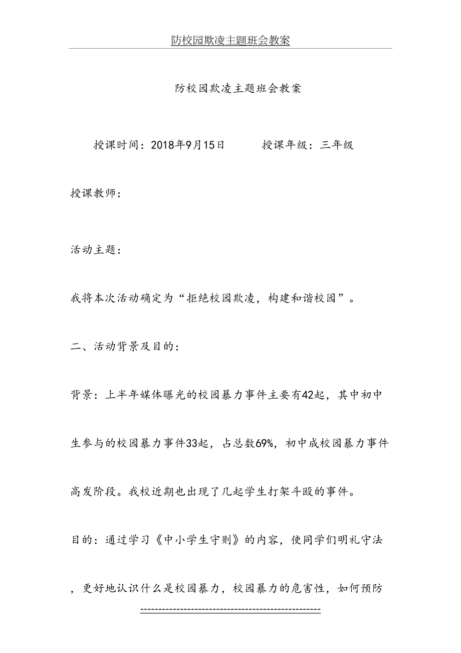 防校园欺凌主题班会教案.doc_第2页