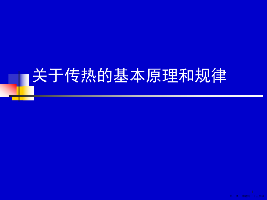 传热的基本原理和规律讲稿.ppt_第1页