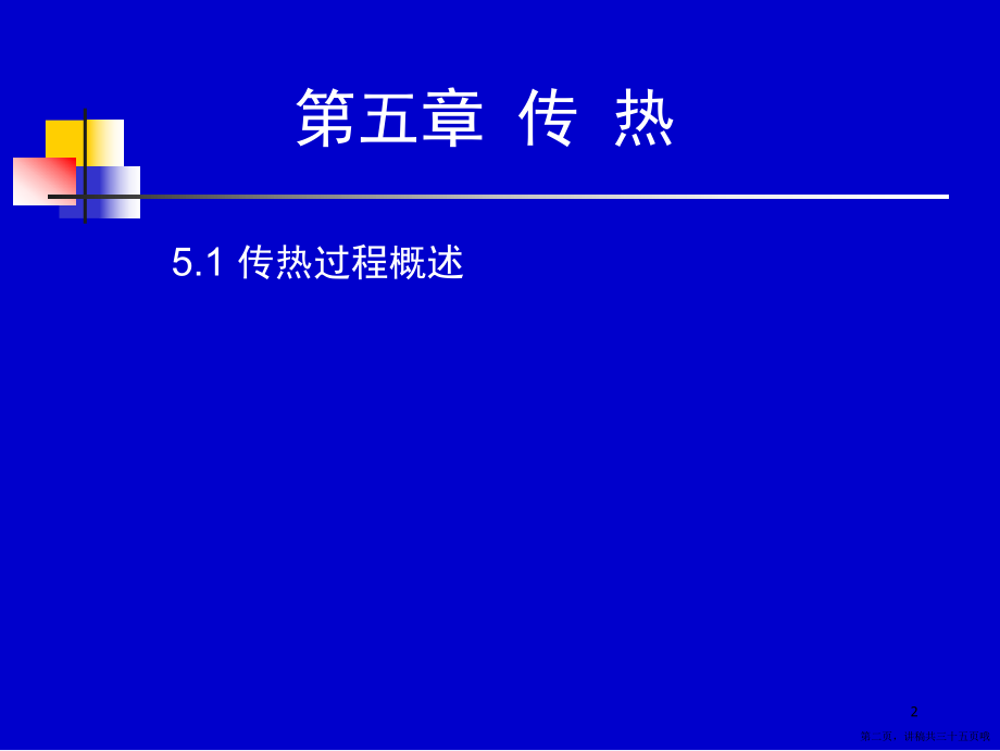 传热的基本原理和规律讲稿.ppt_第2页