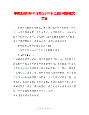 中级工程师职称论文给水排水工程师职称论文范文.doc