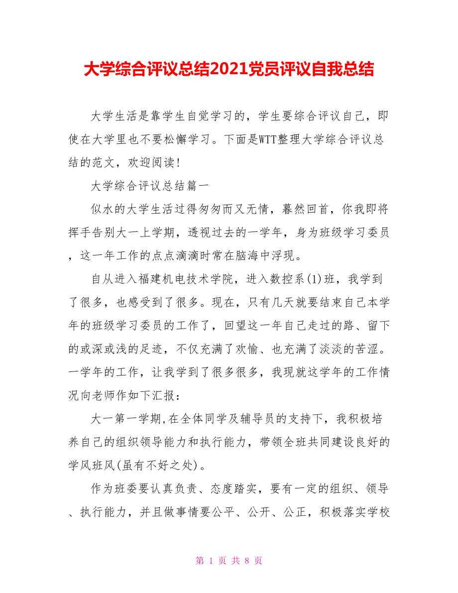 大学综合评议总结2021党员评议自我总结.doc_第1页