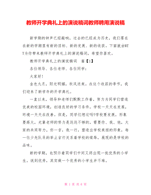 教师开学典礼上的演说稿词教师聘用演说稿.doc