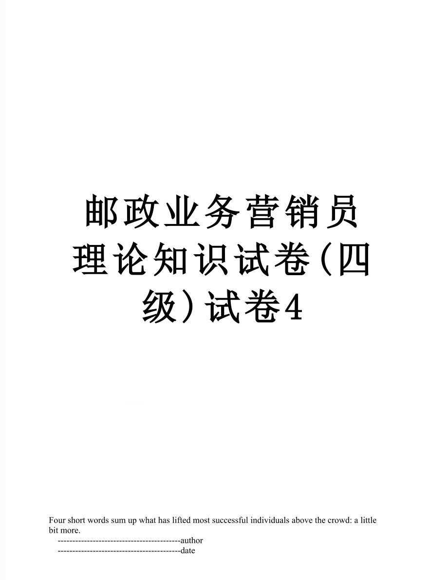 邮政业务营销员理论知识试卷(四级)试卷4.doc_第1页