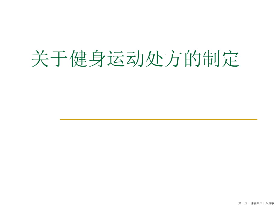 健身运动处方的制定讲稿.ppt_第1页